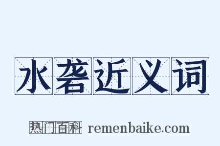 水砻近义词是什么意思的图片